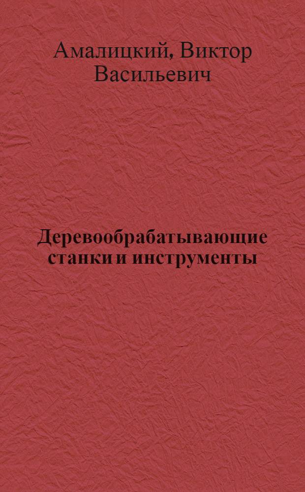Деревообрабатывающие станки и инструменты : учебник : для студентов образовательных учреждений среднего профессионального образования, обучающихся по специальности 250403 "Технология деревообработки"