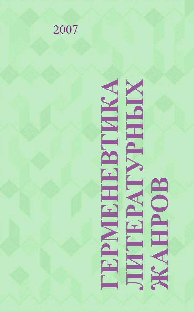 Герменевтика литературных жанров : материалы конференции