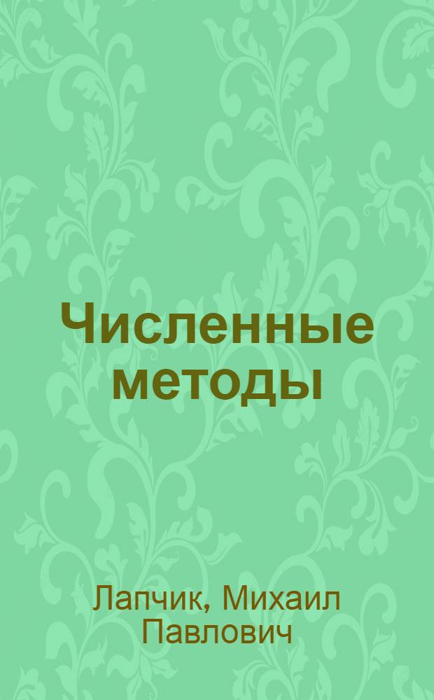 Численные методы : учебное пособие для студентов высших учебных заведений, обучающихся по специальности 030100 "Информатика"