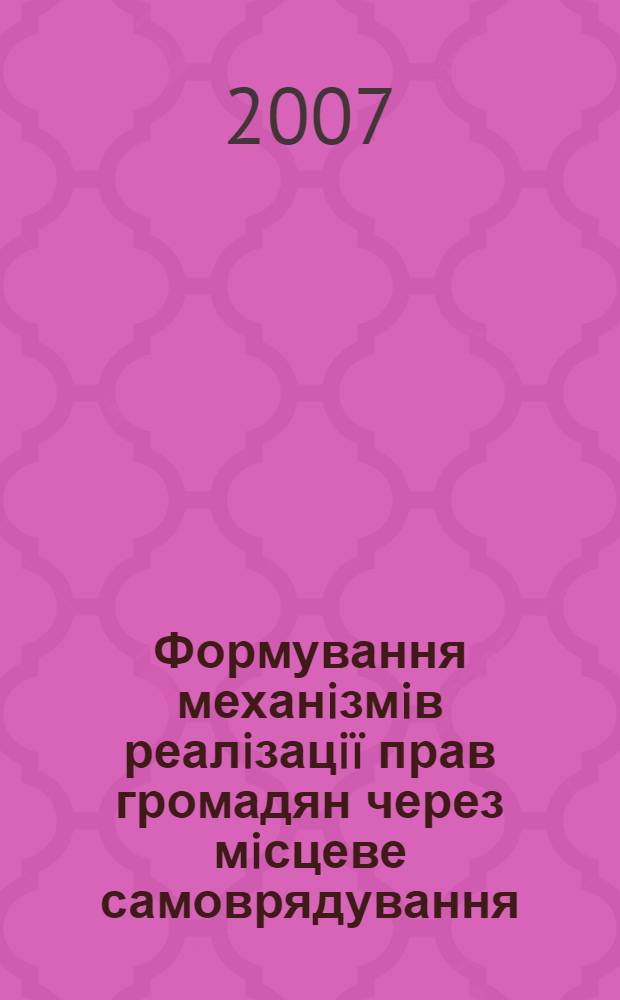 Формування механiзмiв реалiзацiï прав громадян через мiсцеве самоврядування : автореферат диссертации на соискание ученой степени к.н.з держ. упр. : специальность 25.00.04