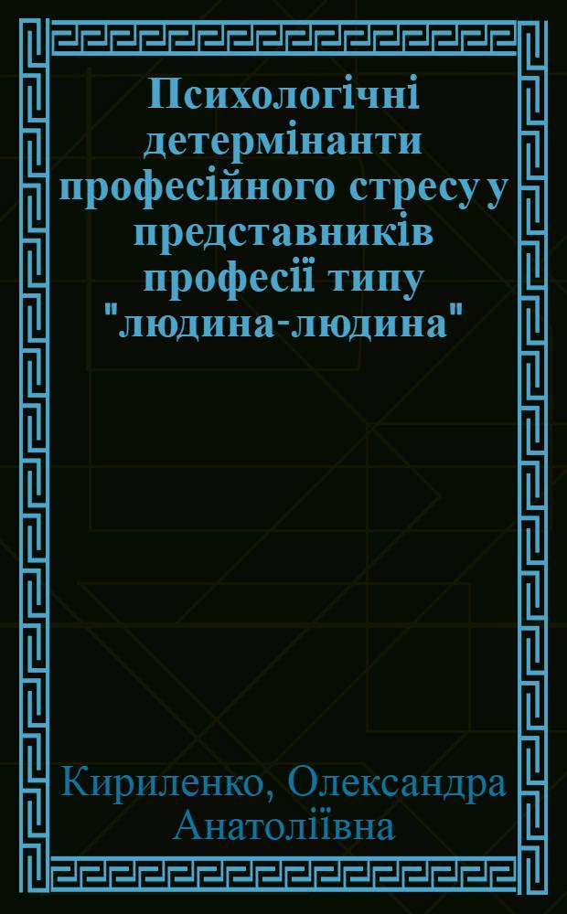 Психологiчнi детермiнанти професiйного стресу у представникiв професiï типу "людина-людина" : автореферат диссертации на соискание ученой степени к.психол.н. : специальность 19.00.03