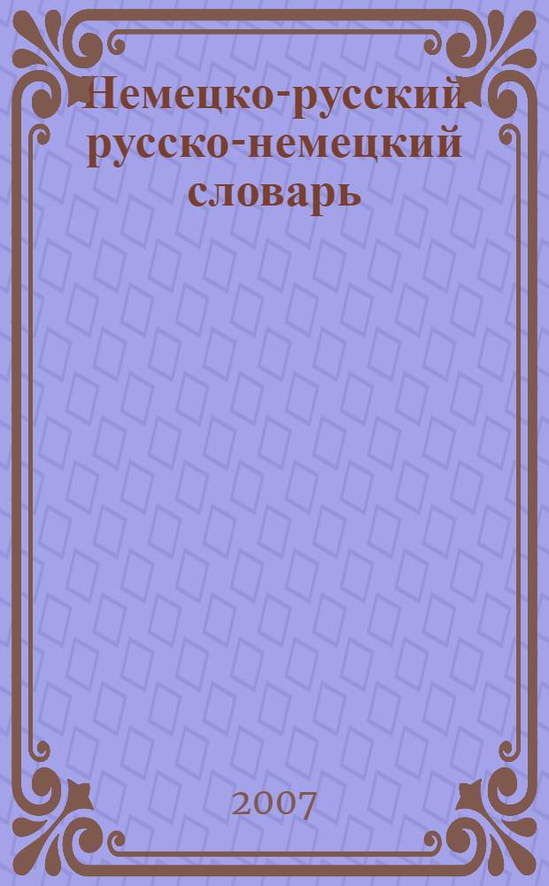 Немецко-русский русско-немецкий словарь : 50000 слов, словосочетаний и значений