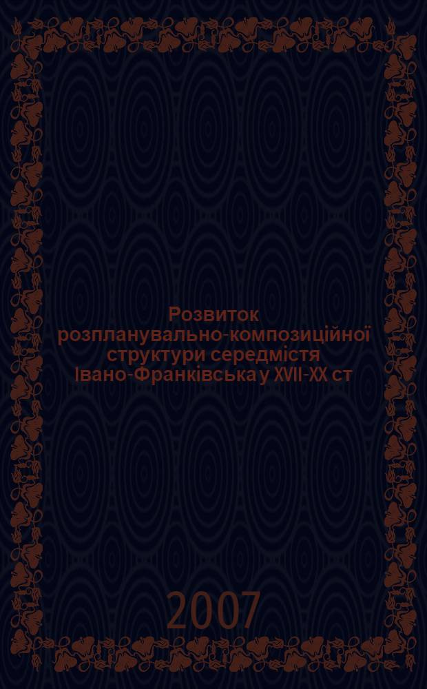 Розвиток розпланувально-композицiйноï структури середмiстя Iвано-Франкiвська у XVII-XX ст. : автореферат диссертации на соискание ученой степени к.арх. : специальность 18.00.01