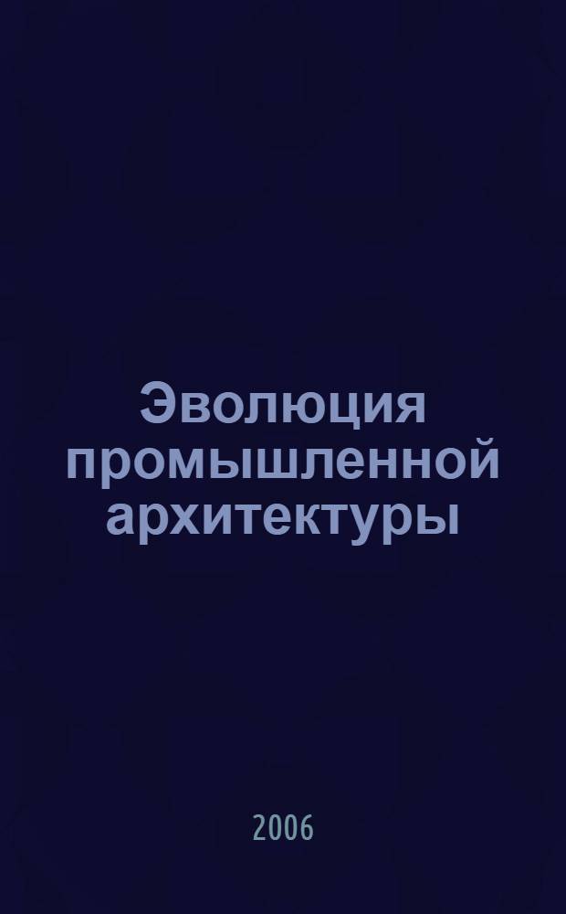 Эволюция промышленной архитектуры : монография