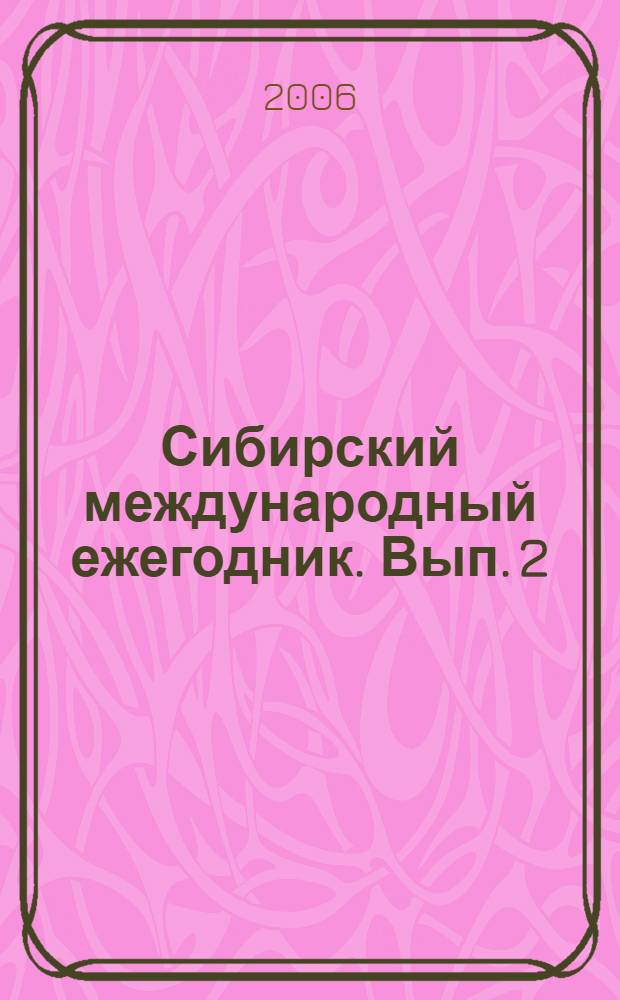 Сибирский международный ежегодник. [Вып. 2]