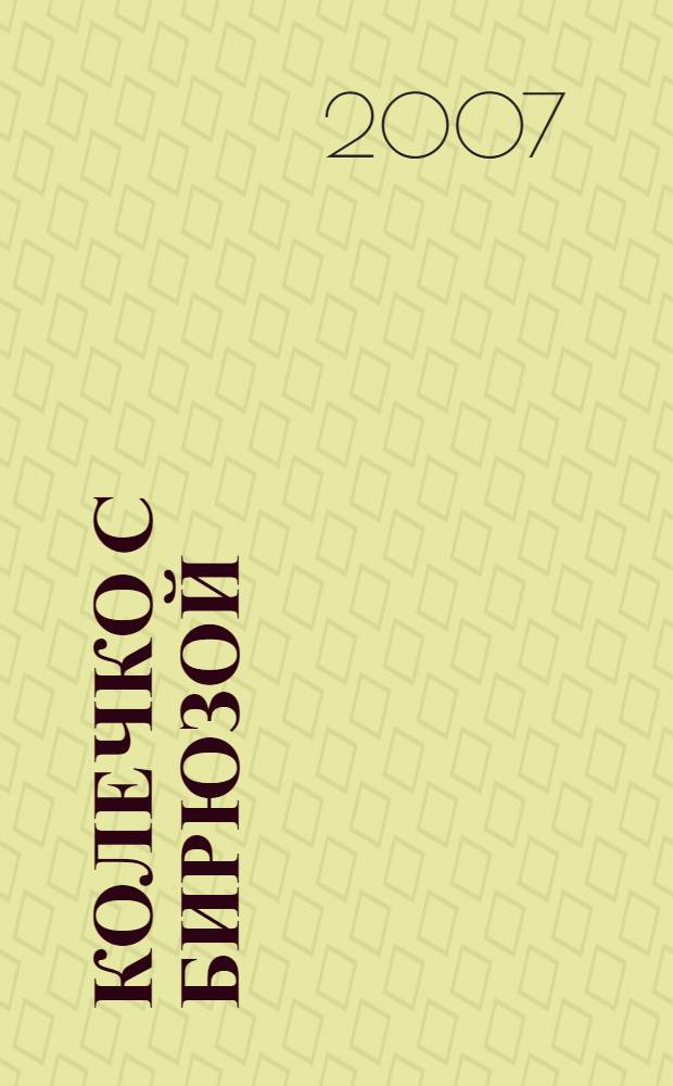 Колечко с бирюзой : исторический детектив : роман