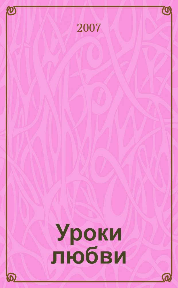 Уроки любви : для среднего школьного возраста
