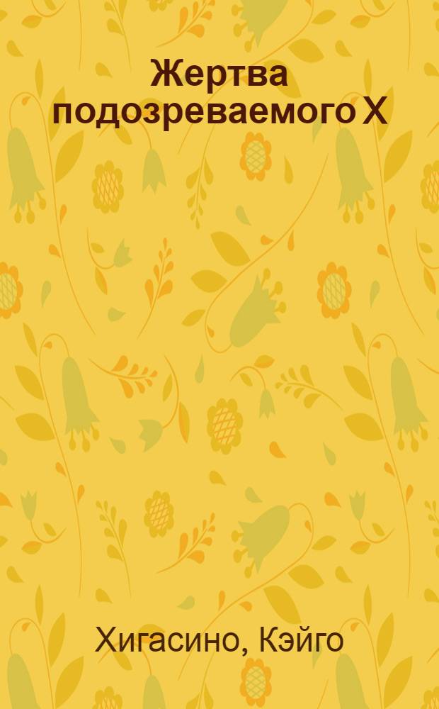 Жертва подозреваемого X : роман