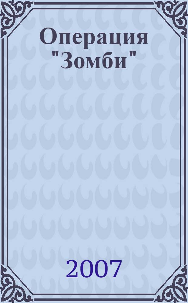 Операция "Зомби" : роман