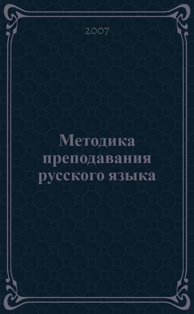 Методика преподавания русского языка: коммуникативно-деятельностный подход : учебное пособие для студентов высших учебных заведений, обучающихся по специальности "Русский язык и литература"