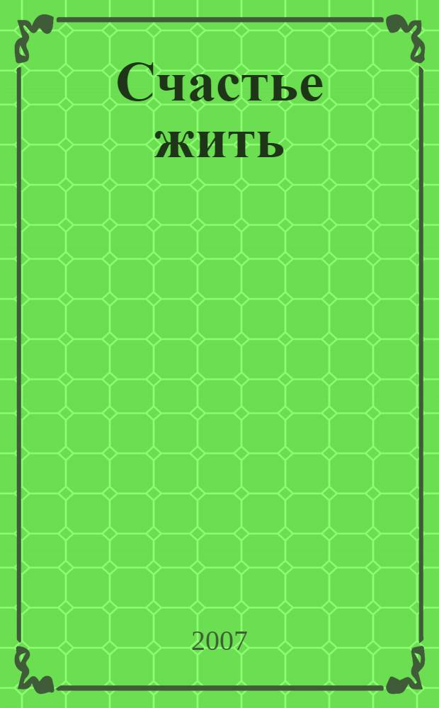 Счастье жить : роман