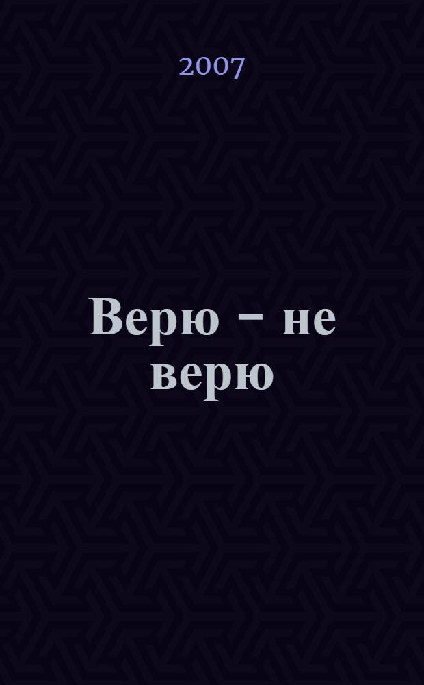 Верю - не верю : диалог с атеистом