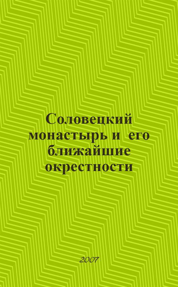 Соловецкий монастырь и его ближайшие окрестности : пешеходный путеводитель