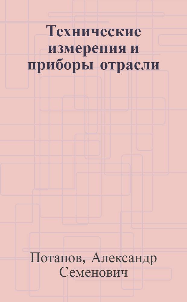 Технические измерения и приборы отрасли : лекции для студентов специальностей 220301, 230102