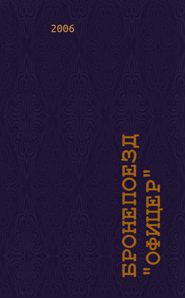 Бронепоезд "Офицер"