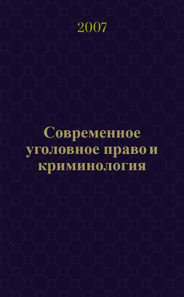 Современное уголовное право и криминология : сборник научных трудов