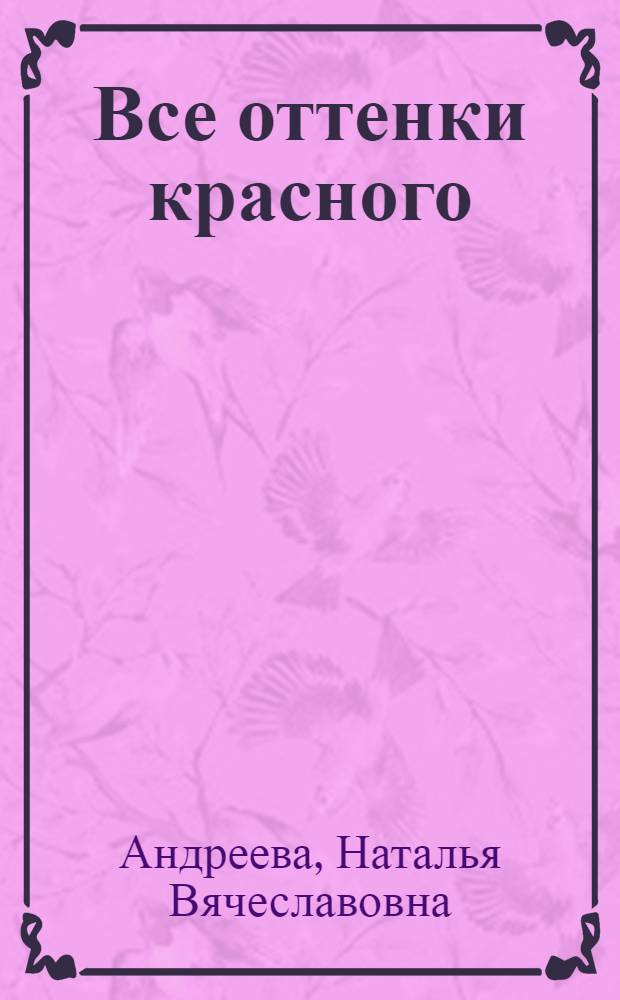 Все оттенки красного : роман