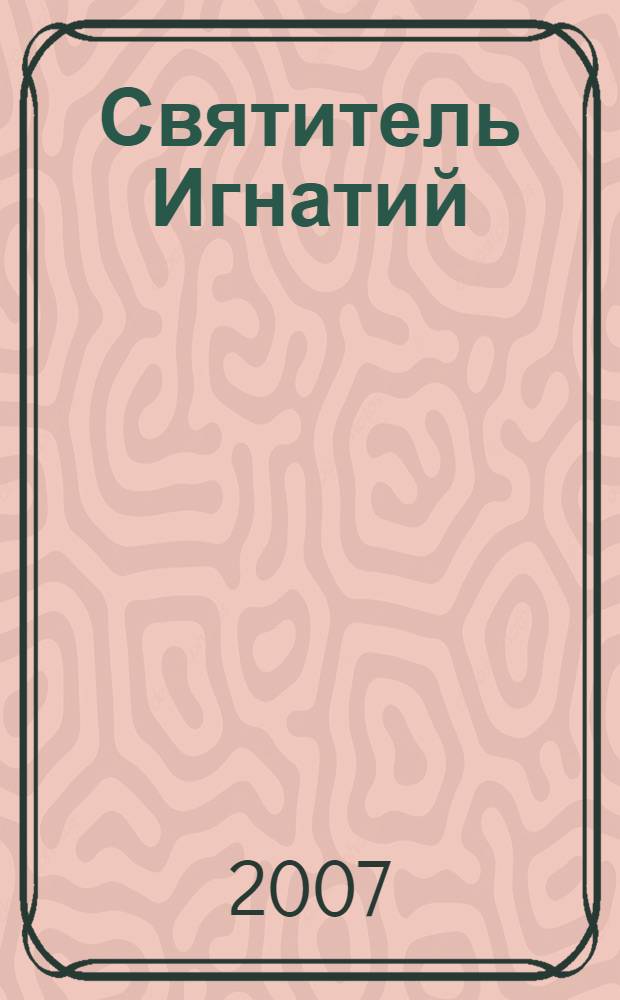 Святитель Игнатий (Д.А. Брянчанинов), (1807-1867) : библиографический указатель