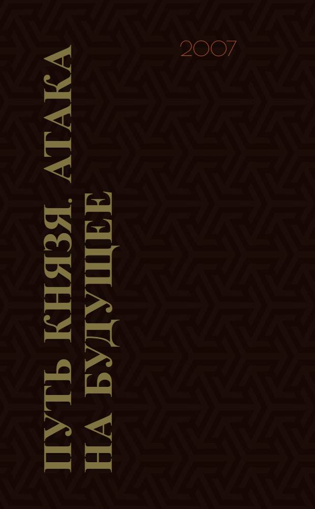 Путь князя. Атака на будущее : сборник