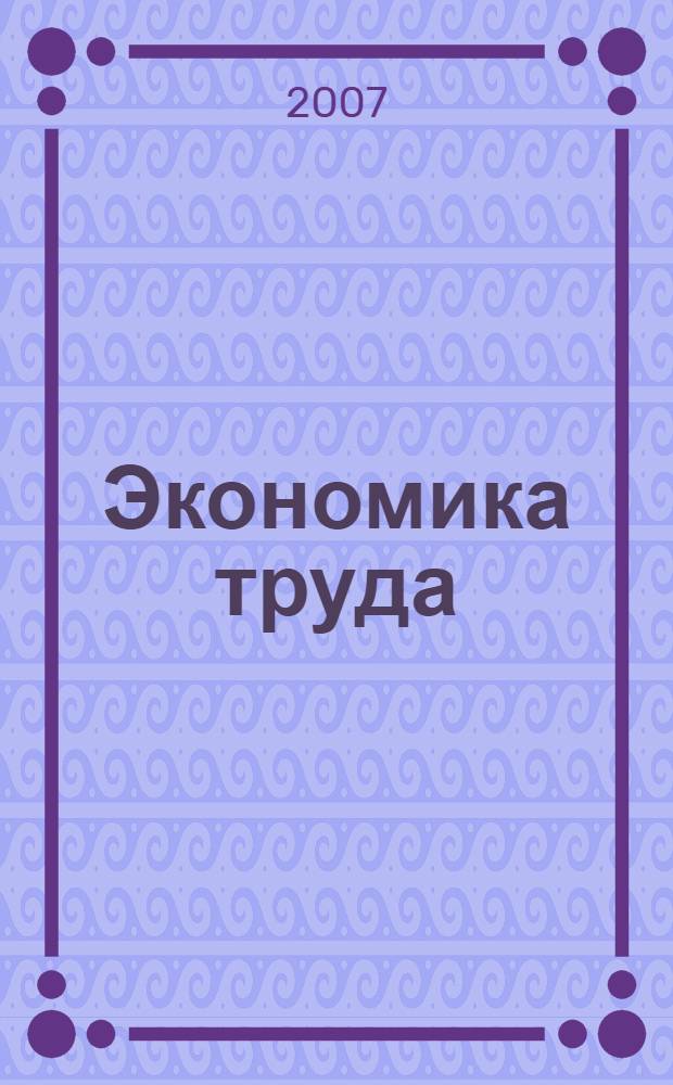 Экономика труда : управление трудом на предприятии, аудит и контроллинг, антикризисное управление : учебник для студентов высших учебных заведений, обучающихся по специальности 060200 "Экономика труда"