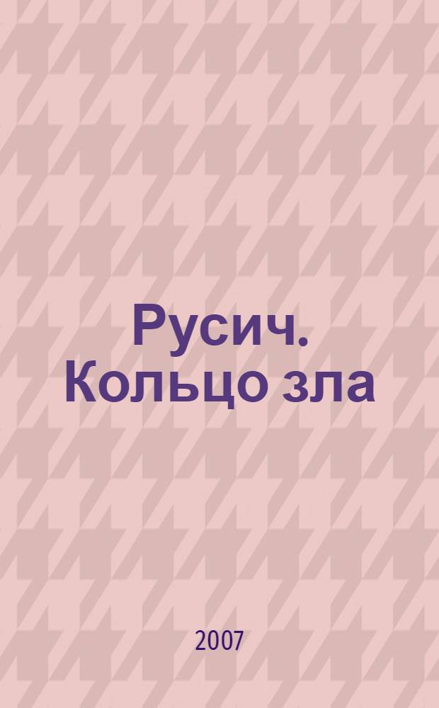 Русич. Кольцо зла