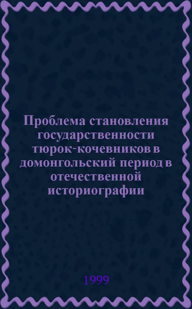 Проблема становления государственности тюрок-кочевников в домонгольский период в отечественной историографии : автореферат диссертации на соискание ученой степени к.ист.н. : специальность 07.00.09