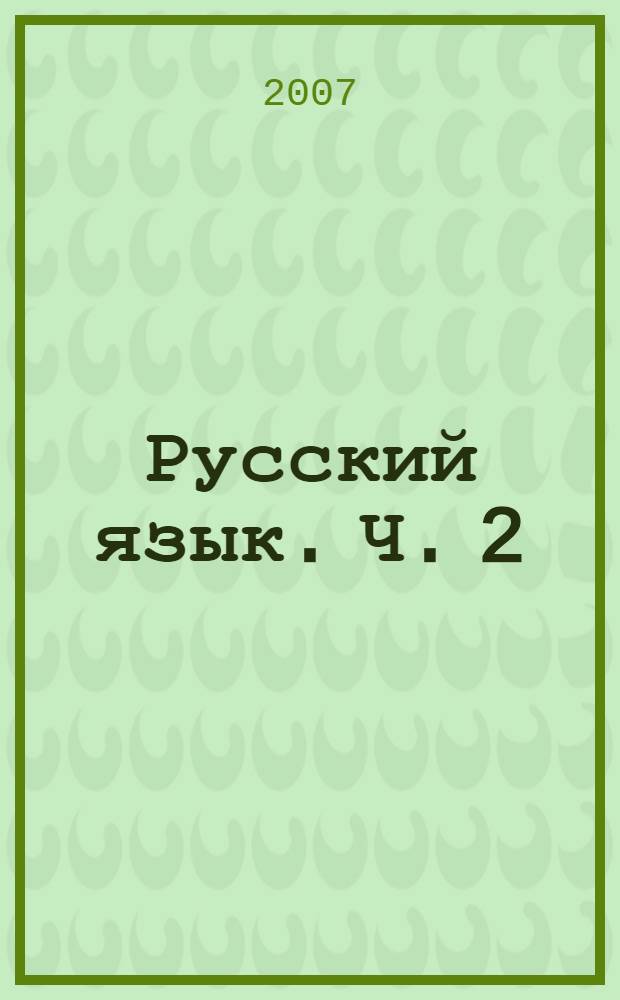 Русский язык. Ч. 2