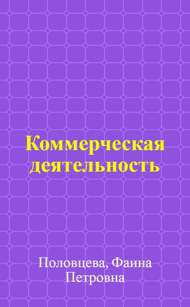 Коммерческая деятельность : учебник : для студентов высших учебных заведений, обучающихся по специальностям: "Коммерция", "Маркетинг", "Товароведение и экспертиза товаров", "Юриспруденция" со специализацией "Коммерческое право" и по направлению "Коммерция"