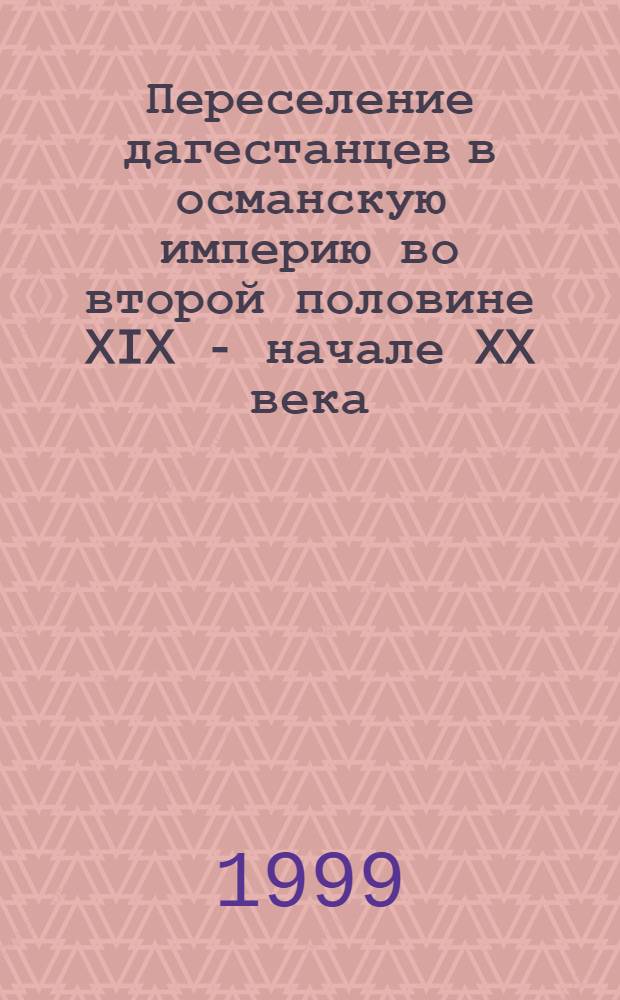 Переселение дагестанцев в османскую империю во второй половине XIX - начале XX века (причины и последствия) : автореферат диссертации на соискание ученой степени к.ист.н. : специальность 07.00.02