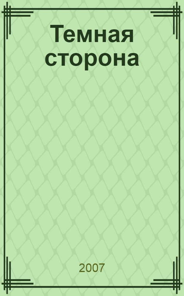 Темная сторона : повести