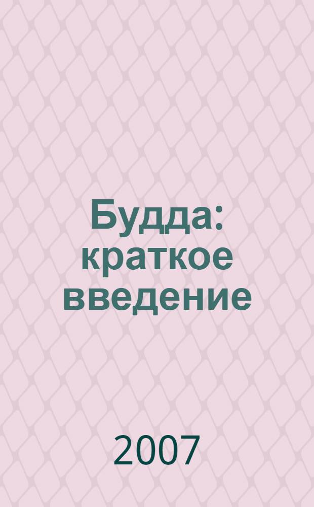 Будда : краткое введение