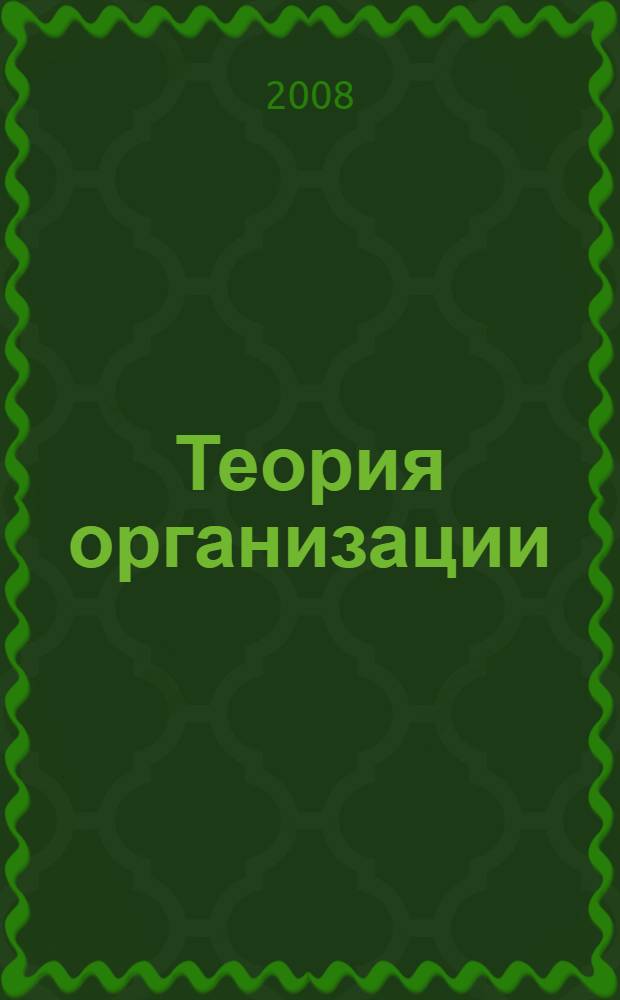 Теория организации : учебное пособие