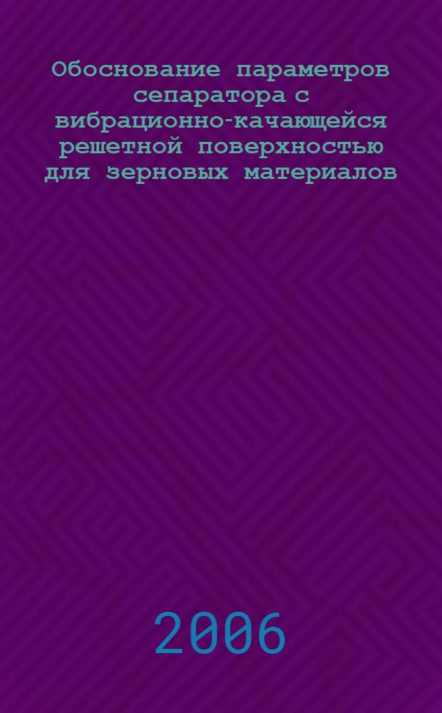 Обоснование параметров сепаратора с вибрационно-качающейся решетной поверхностью для зерновых материалов : автореф. дис. на соиск. учен. степ. канд. техн. наук : специальность 05.20.01 <Технологии и средства механизации сел. хоз-ва>