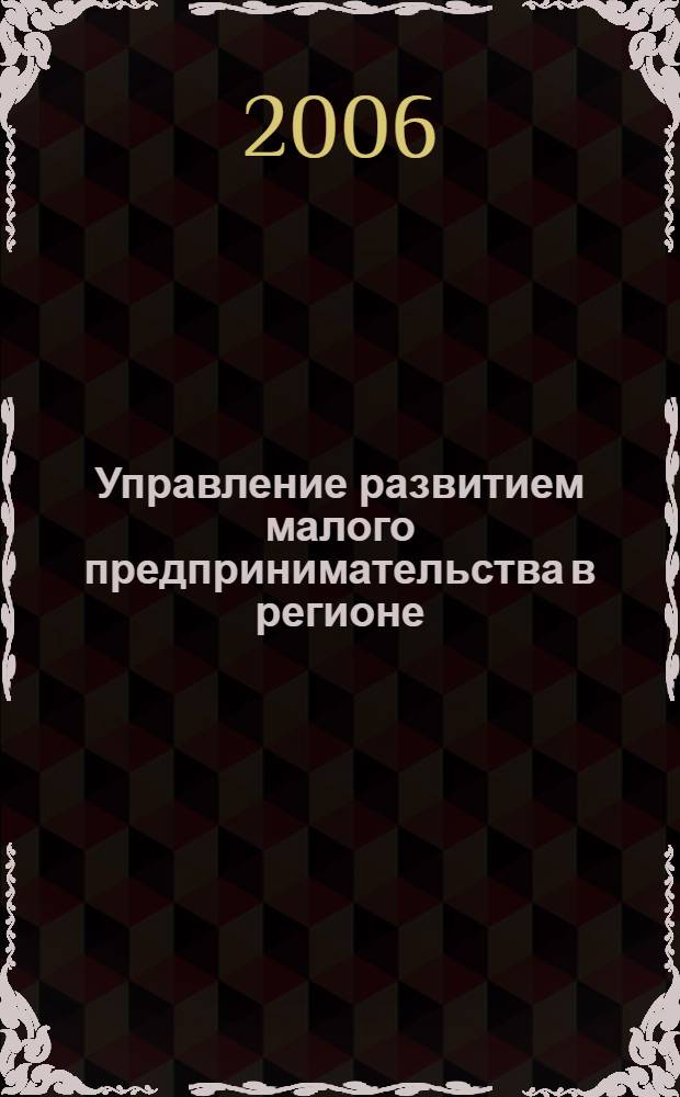 Управление развитием малого предпринимательства в регионе : автореф. дис. на соиск. учен. степ. канд. социол. наук : специальность 22.00.08 <Социология упр.>