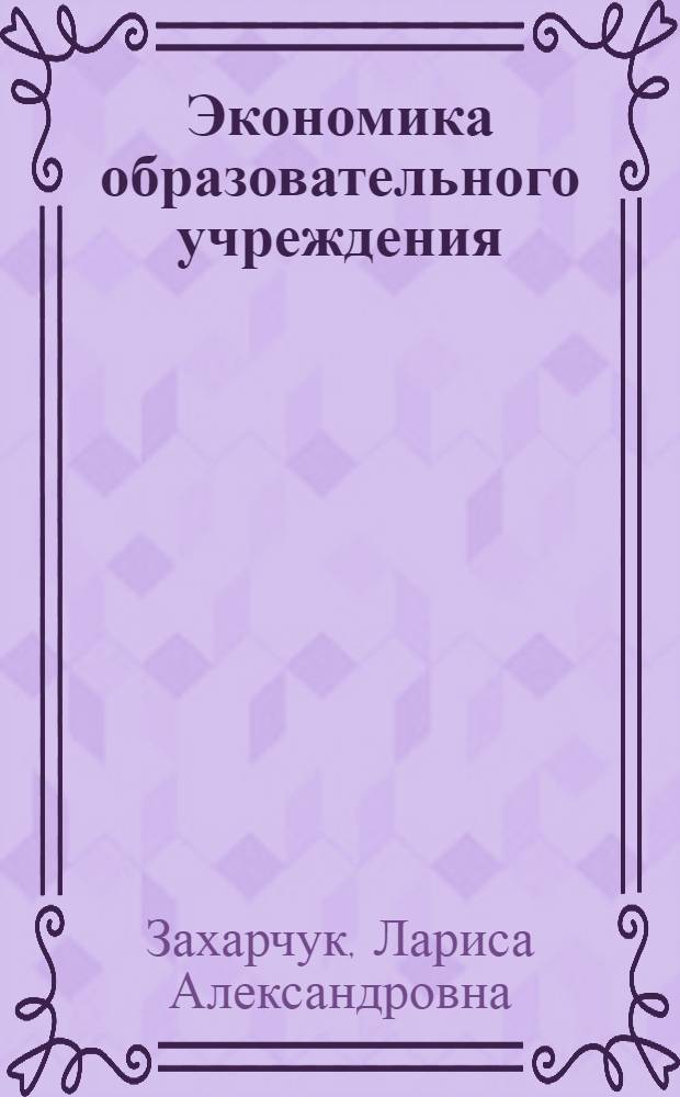 Экономика образовательного учреждения : учебное пособие для студентов образовательных учреждений среднего профессионального образования