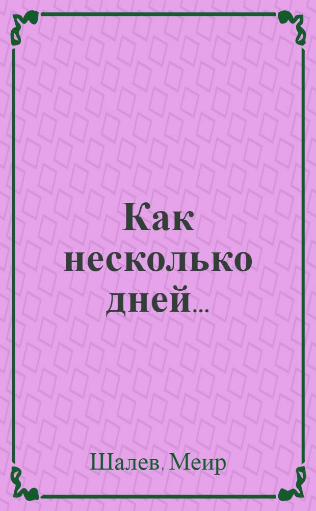 Как несколько дней... : роман
