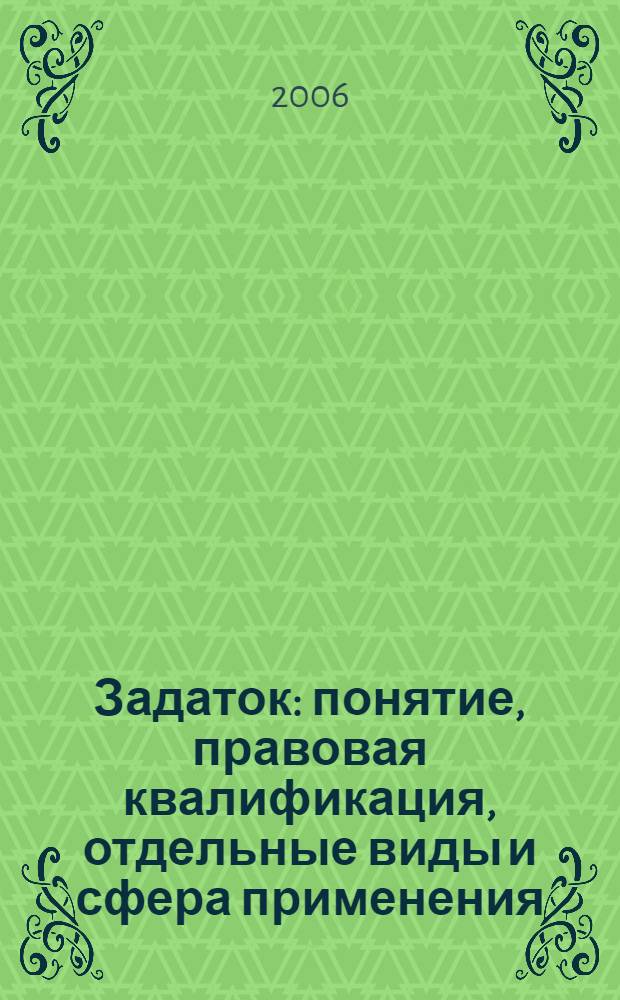 Задаток: понятие, правовая квалификация, отдельные виды и сфера применения : автореф. дис. на соиск. учен. степ. канд. юрид. наук : специальность 12.00.03 <Гражд. право; предпринимат. право; семейн. право; междунар. част. право>