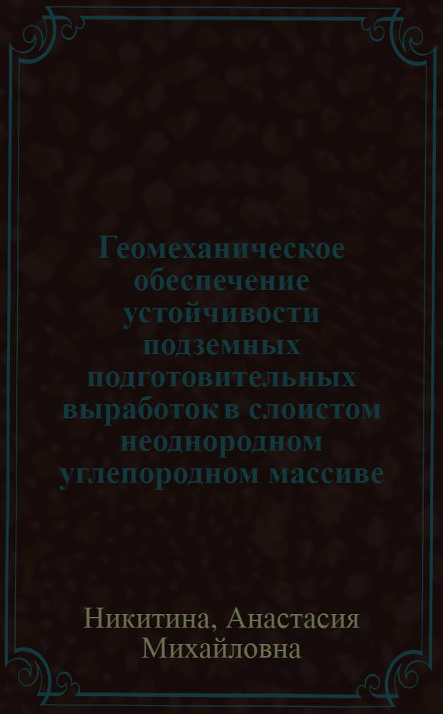 Геомеханическое обеспечение устойчивости подземных подготовительных выработок в слоистом неоднородном углепородном массиве : автореф. дис. на соиск. учен. степ. канд. техн. наук : специальность 25.00.20 <Геомеханика, разрушение горных пород, руднич. аэрогазодинамика и горная теплофизика>