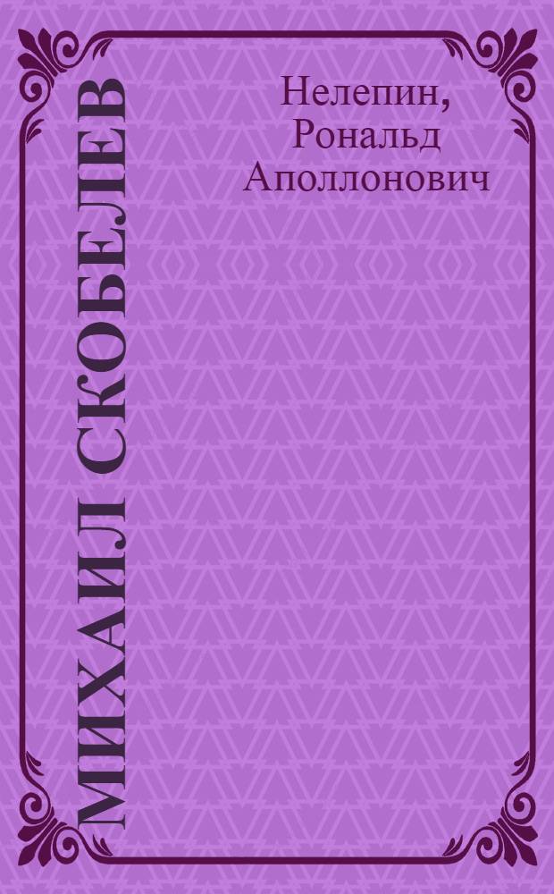 Михаил Скобелев : поэма
