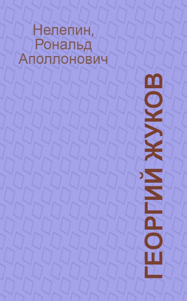 Георгий Жуков : поэма