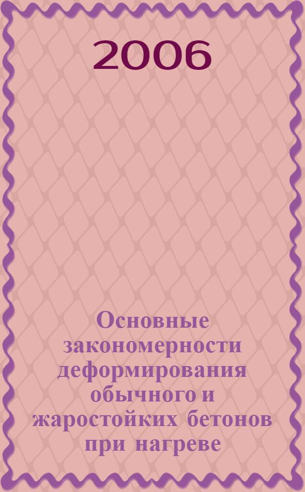 Основные закономерности деформирования обычного и жаростойких бетонов при нагреве : автореф. дис. на соиск. учен. степ. канд. техн. наук : специальность 05.23.05 <Строит. материалы и изделия>