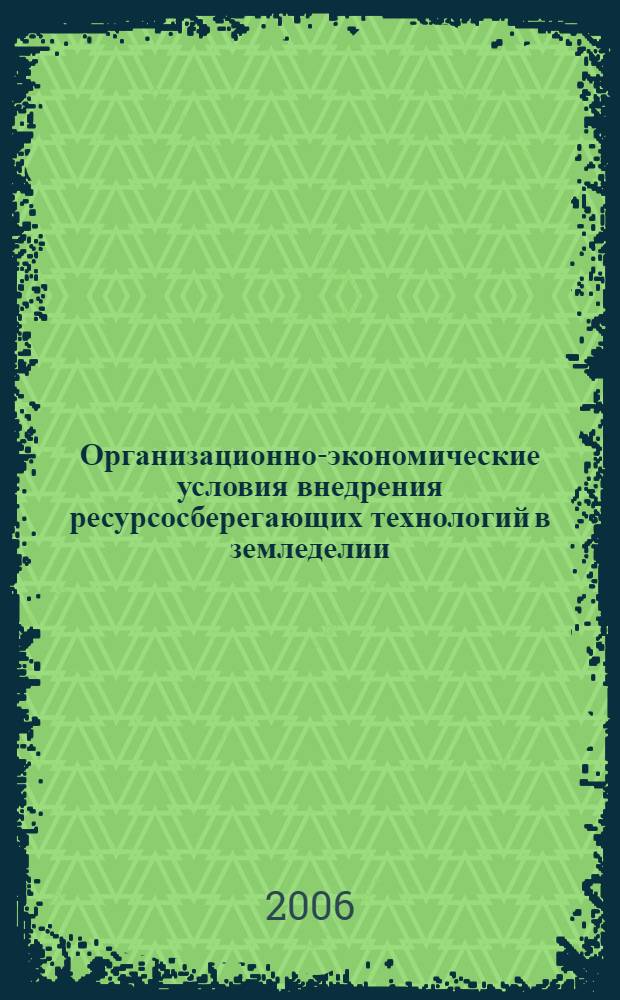 Организационно-экономические условия внедрения ресурсосберегающих технологий в земледелии : (на примере Саратовской области) : автореф. дис. на соиск. учен. степ. канд. экон. наук : специальность 08.00.05 <Экономика и упр. нар. хоз-вом>