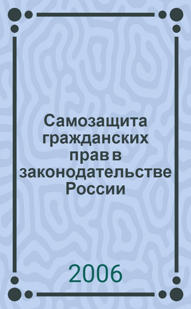 Самозащита гражданских прав в законодательстве России : автореф. дис. на соиск. учен. степ. канд. юрид. наук : специальность 12.00.03 <Гражд. право; предпринимат. право; семейн. право; междунар. част. право>
