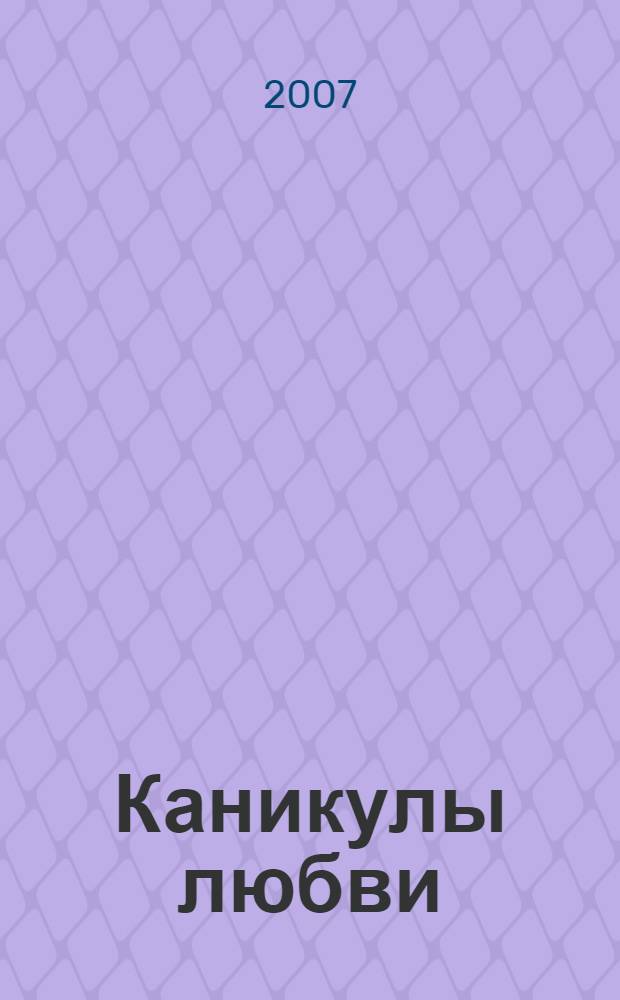 Каникулы любви : повесть : для среднего школьного возраста