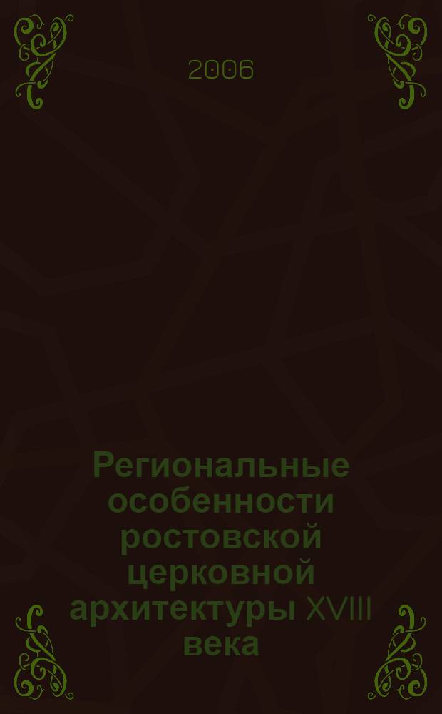 Региональные особенности ростовской церковной архитектуры XVIII века : автореф. дис. на соиск. учен. степ. канд. искусствоведения : специальность 18.00.01 <Теория и история архитектуры, реставрация и реконструкция ист.-архитектур. наследия>