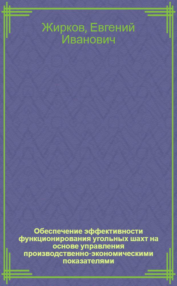 Обеспечение эффективности функционирования угольных шахт на основе управления производственно-экономическими показателями : автореф. дис. на соиск. учен. степ. канд. экон. наук : специальность 08.00.05 <Экономика и упр. нар. хоз-вом>