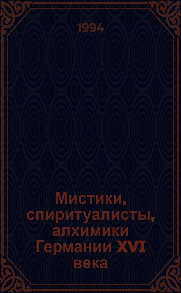 Мистики, спиритуалисты, алхимики Германии XVI века