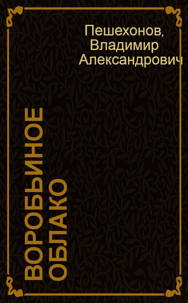 Воробьиное облако : стихотворения