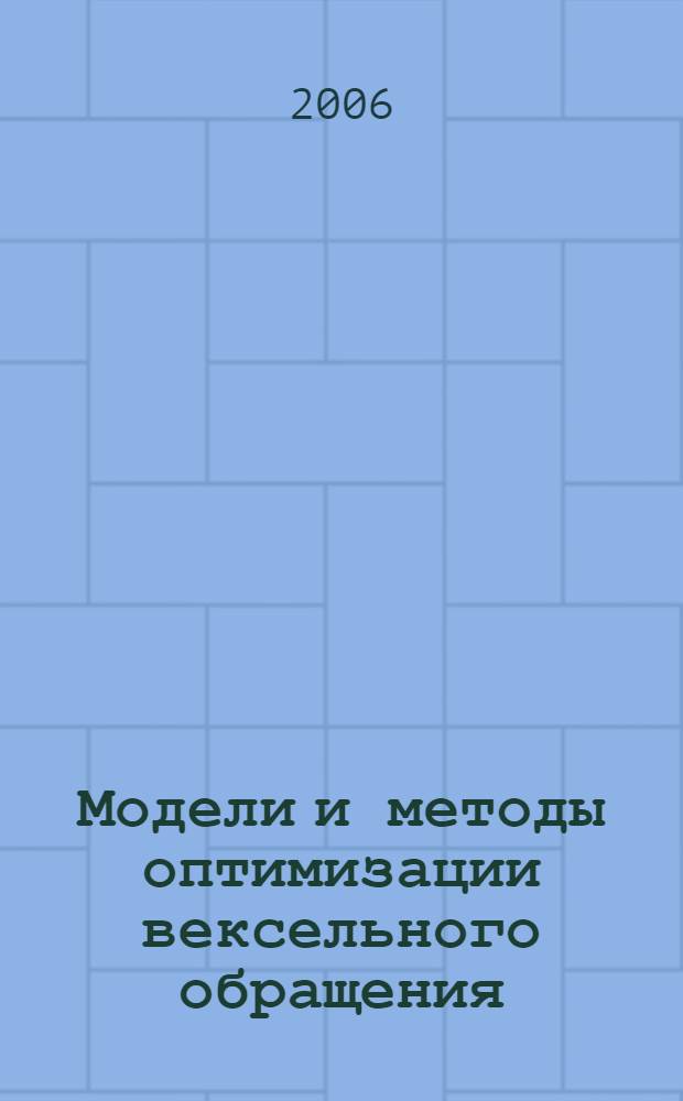 Модели и методы оптимизации вексельного обращения : автореф. дис. на соиск. учен. степ. канд. экон. наук : специальность 08.00.13 <Мат. и инструм. методы экономики>