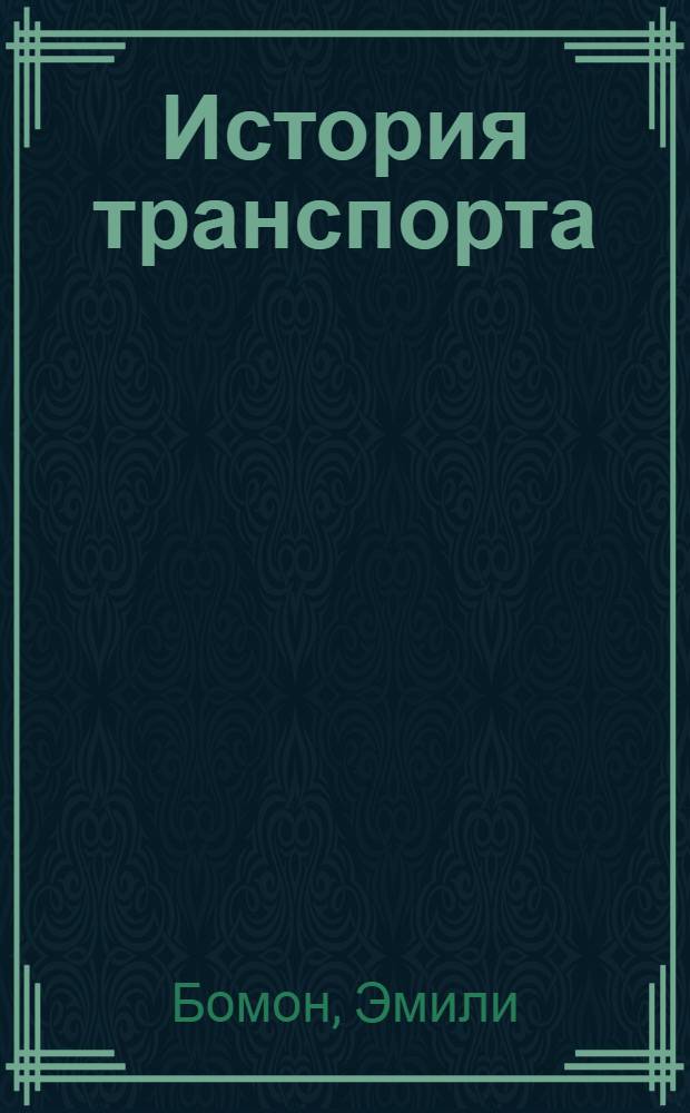 История транспорта : для детей младшего школьного возраста